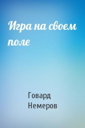 Обложка книги «Игра на своем поле» — Говард Немеров