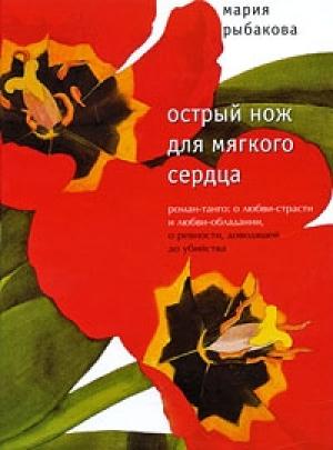 Обложка книги «Острый нож для мягкого сердца» — Мария Рыбакова