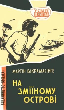 Обложка книги «На Зміїному острові» — Мартин Викрамасинге