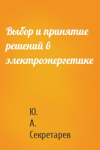 Выбор и принятие решений в электроэнергетике