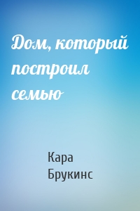 Дом, который построил семью