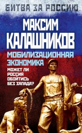 Обложка книги «Мобилизационная экономика» — Максим Калашников