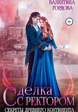 Обложка книги «Сделка с ректором. Секреты древнего континента» — Валентина Гордова