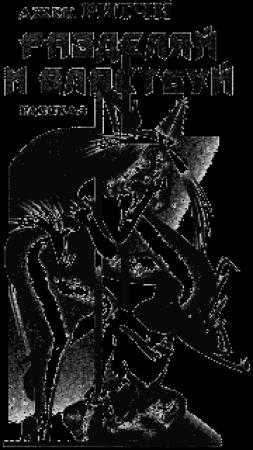 Обложка книги «Разделяй и властвуй» — Джек Ричи