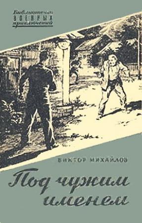 Обложка книги «Под чужим именем» — Виктор Михайлов