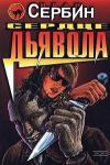 Иван Сербин - Сердце дьявола