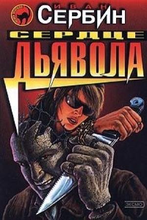 Обложка книги «Сердце дьявола» — Иван Сербин