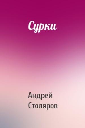 Обложка книги «Сурки» — Андрей Столяров