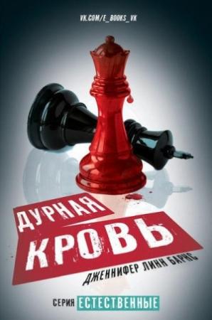 Обложка книги «Дурная кровь» — Дженнифер Барнс