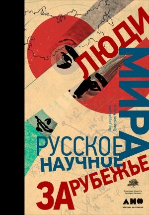 Обложка книги «Люди мира. Русское научное зарубежье» — Александр Аллахвердян, Дмитрий Баюк, Андрей Ваганов, Геннадий Горелик, Владимир Губайловский, Елена Зайцева (Баум), Ольга Орлова, Антон Первушин, Ирина Пономарева, Тимофей Скоренко, Сергей Ястребов