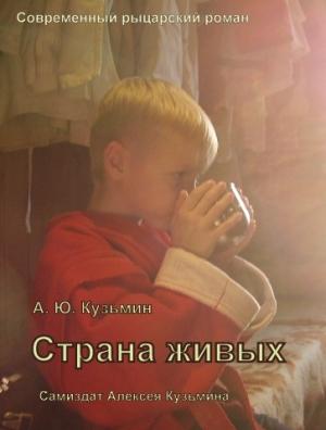 Обложка книги «Страна Живых» — Алексей Кузьмин