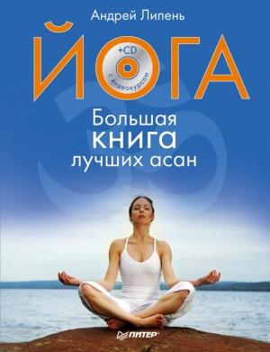 Обложка книги «Йога. Большая книга лучших асан» — Андрей Липень