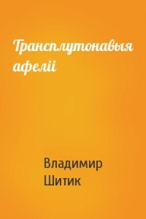 Обложка книги «Трансплутонавыя афелii» — Владимир Николаевич Шитик