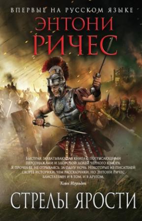 Обложка книги «Стрелы ярости» — Энтони Ричес