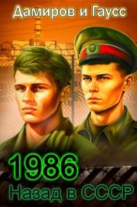 Назад в СССР 1986. Книга 6