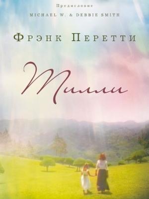 Обложка книги «Тилли» — Фрэнк Перетти