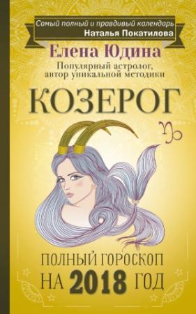 Обложка книги «Козерог. Полный гороскоп на 2018 год» — Елена Юдина