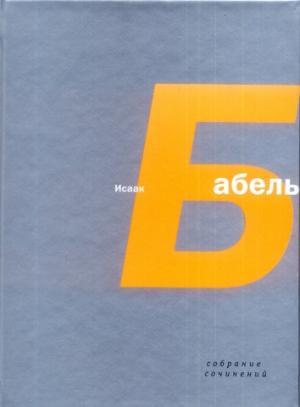 Обложка книги «Шевелев» — Исаак Бабель