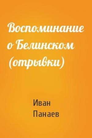 Обложка книги «Воспоминание о Белинском (отрывки)» — И Панаев