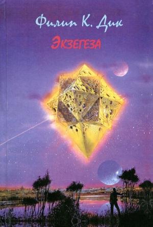 Обложка книги «Экзегеза» — Филип Киндред Дик