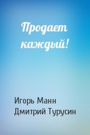 Обложка книги «Продает каждый!» — Игорь Манн, Дмитрий Турусин