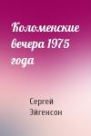 Сергей Александрович Эйгенсон - Коломенские вечера 1975 года