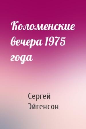 Обложка книги «Коломенские вечера 1975 года» — Сергей Александрович Эйгенсон