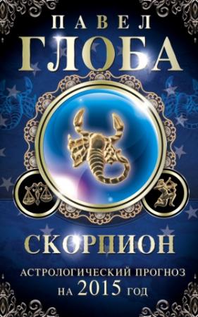 Обложка книги «Скорпион. Астрологический прогноз на 2015 год» — Павел Глоба