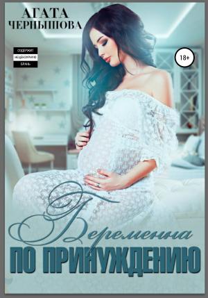 Обложка книги «Беременна по принуждению» — Агата Чернышова