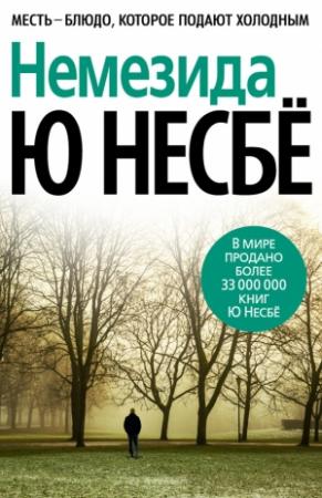 Обложка книги «Немезида» — Ю. Несбё