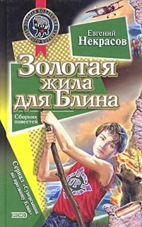Обложка книги «Золотая жила для Блина» — Евгений Некрасов