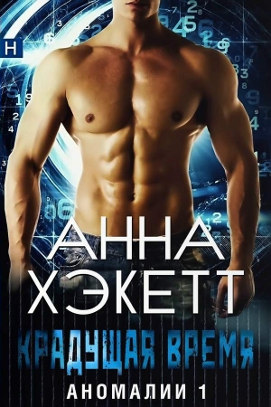 Обложка книги «Крадущая время» — Анна Хэкетт