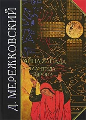 Обложка книги «Тайна Запада. Атлантида – Европа» — Дмитрий Мережковский