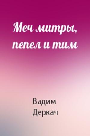 Обложка книги «Меч митры, пепел и тим» — Вадим Деркач