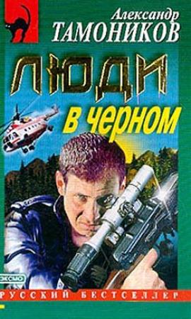 Обложка книги «Люди в черном» — Александр Тамоников