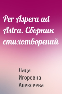 Per Aspera ad Astra. Сборник стихотворений
