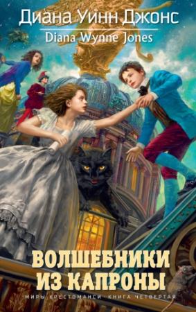 Обложка книги «Волшебники из Капроны» — Диана Джонс