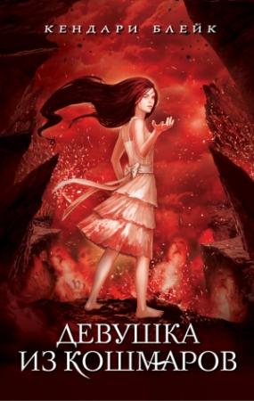 Обложка книги «Девушка из кошмаров» — Кендари Блейк