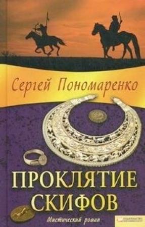 Обложка книги «Проклятие скифов» — Сергей Пономаренко