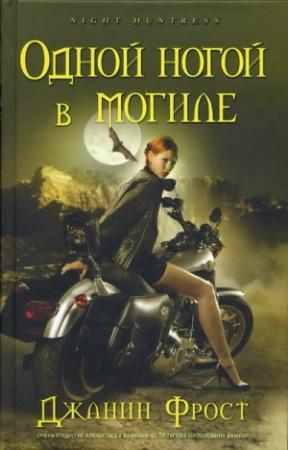 Обложка книги «Одной ногой в могиле» — Джанин Фрост
