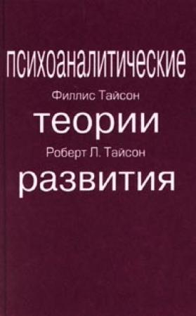 Обложка книги «ПСИХОАНАЛИТИЧЕСКИЕ ТЕОРИИ РАЗВИТИЯ» — Роберт Тайсон, Филлис Тайсон