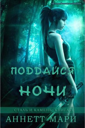 Обложка книги «Поддайся ночи» — Аннетт Мари