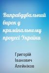 Григорій Іванович Алейніков - Виправдувальний вирок у кримінальному процесі України