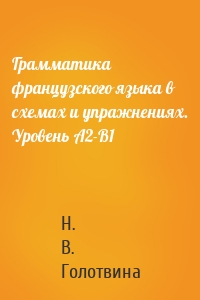 Грамматика французского языка в схемах и упражнениях. Уровень А2-В1