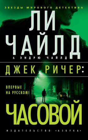 Обложка книги «Часовой» — Ли Чайлд, Эндрю Чайлд