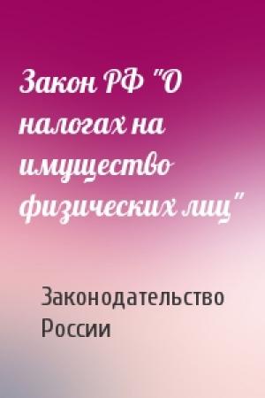 Обложка книги «Закон РФ "О налогах на имущество физических лиц"» — Законодательство России