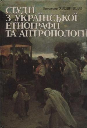 Обложка книги «Студії з української етнографії та антропології» — Федор Кондратьевич Вовк