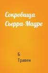 Б. Травен - Сокровища Сьерра-Мадре