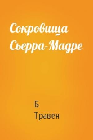 Обложка книги «Сокровища Сьерра-Мадре» — Б. Травен