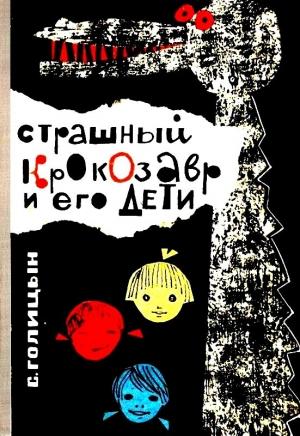 Обложка книги «Страшный Крокозавр и его дети. Повесть» — Сергей Голицын